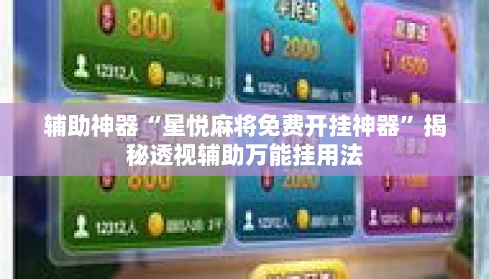 辅助神器“星悦麻将免费开挂神器”揭秘透视辅助万能挂用法