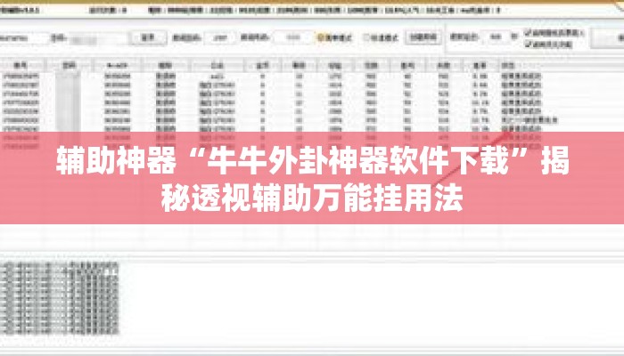 辅助神器“牛牛外卦神器软件下载”揭秘透视辅助万能挂用法