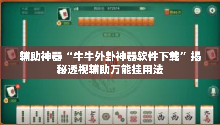 辅助神器“牛牛外卦神器软件下载”揭秘透视辅助万能挂用法