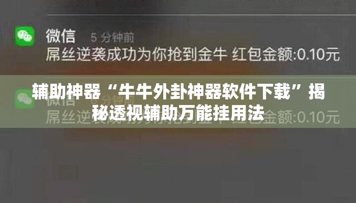 辅助神器“牛牛外卦神器软件下载”揭秘透视辅助万能挂用法