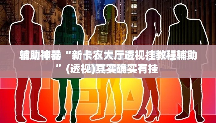辅助神器“新卡农大厅透视挂教程辅助”(透视)其实确实有挂 