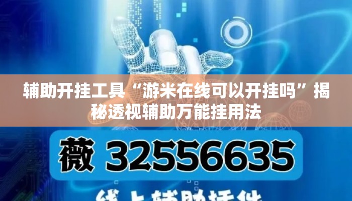 辅助开挂工具“游米在线可以开挂吗	”揭秘透视辅助万能挂用法