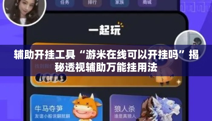 辅助开挂工具“游米在线可以开挂吗”揭秘透视辅助万能挂用法