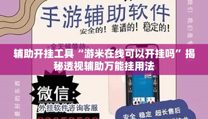 辅助开挂工具“游米在线可以开挂吗”揭秘透视辅助万能挂用法