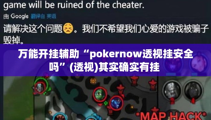 万能开挂辅助“pokernow透视挂安全吗”(透视)其实确实有挂 
