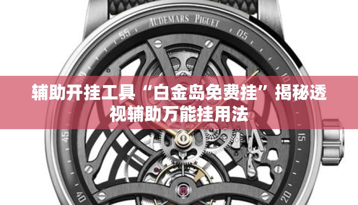 辅助开挂工具“白金岛免费挂”揭秘透视辅助万能挂用法