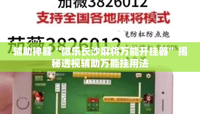 辅助神器“微乐长沙麻将万能开挂器”揭秘透视辅助万能挂用法