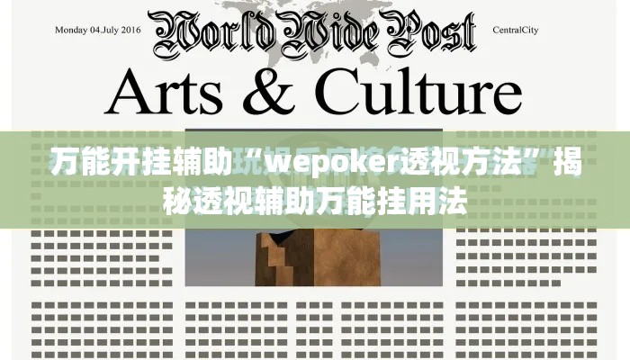 万能开挂辅助“wepoker透视方法”揭秘透视辅助万能挂用法