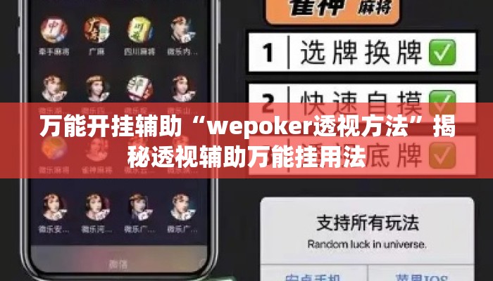 万能开挂辅助“wepoker透视方法	”揭秘透视辅助万能挂用法