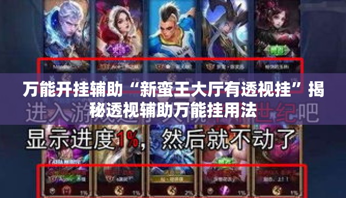 万能开挂辅助“新蛮王大厅有透视挂”揭秘透视辅助万能挂用法