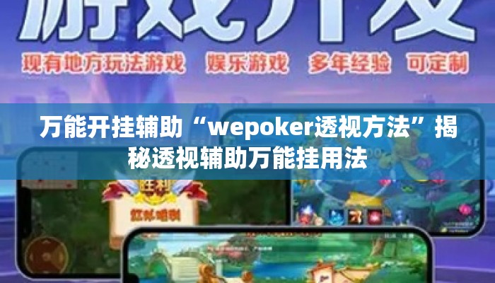 万能开挂辅助“wepoker透视方法”揭秘透视辅助万能挂用法