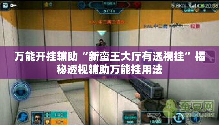 万能开挂辅助“新蛮王大厅有透视挂”揭秘透视辅助万能挂用法
