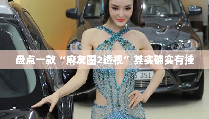 盘点一款“麻友圈2透视	”其实确实有挂
