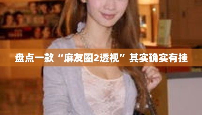 盘点一款“麻友圈2透视”其实确实有挂