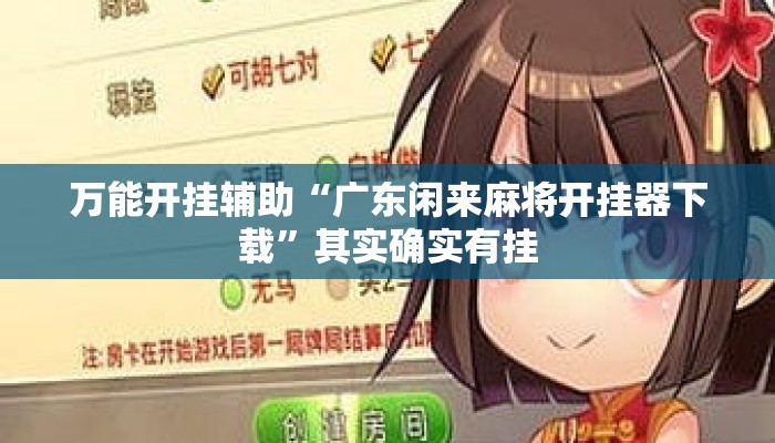 万能开挂辅助“广东闲来麻将开挂器下载”其实确实有挂