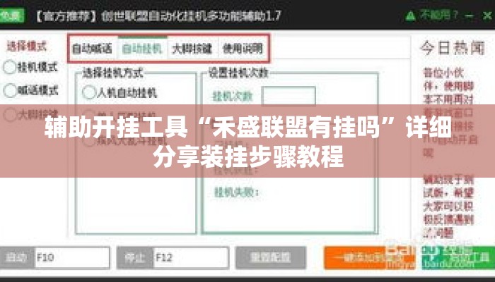 辅助开挂工具“禾盛联盟有挂吗	”详细分享装挂步骤教程