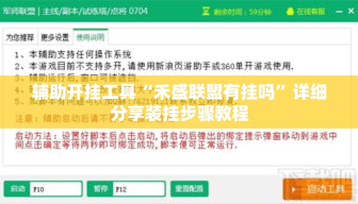 辅助开挂工具“禾盛联盟有挂吗	”详细分享装挂步骤教程