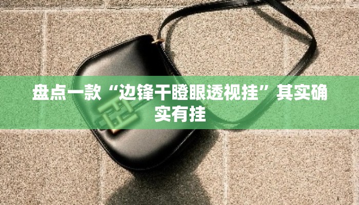盘点一款“边锋干瞪眼透视挂	”其实确实有挂