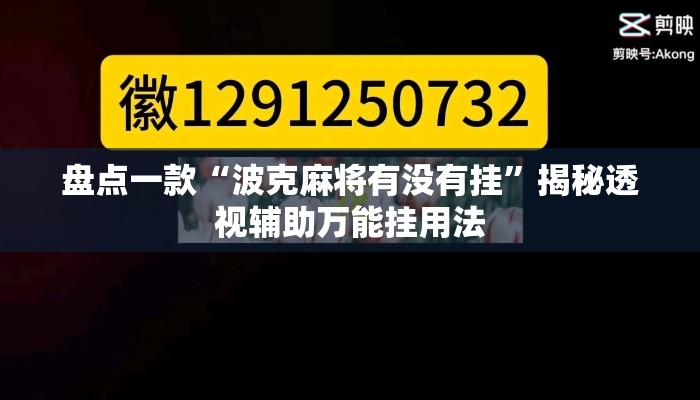 盘点一款“波克麻将有没有挂	”揭秘透视辅助万能挂用法