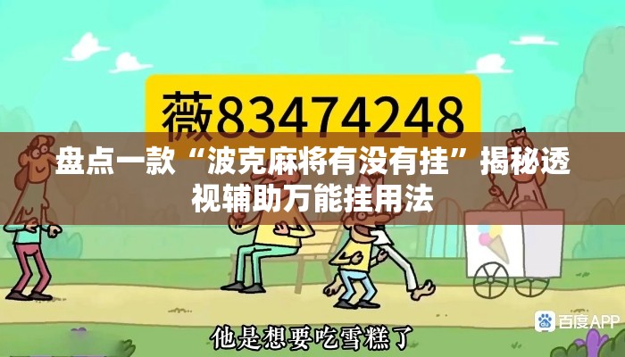 盘点一款“波克麻将有没有挂”揭秘透视辅助万能挂用法