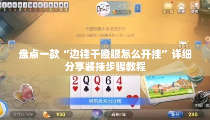 盘点一款“边锋干瞪眼怎么开挂	”详细分享装挂步骤教程