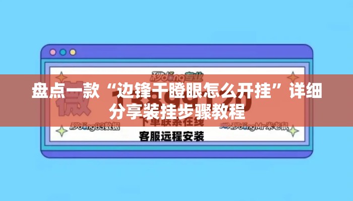 盘点一款“边锋干瞪眼怎么开挂”详细分享装挂步骤教程
