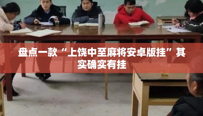 盘点一款“上饶中至麻将安卓版挂	”其实确实有挂