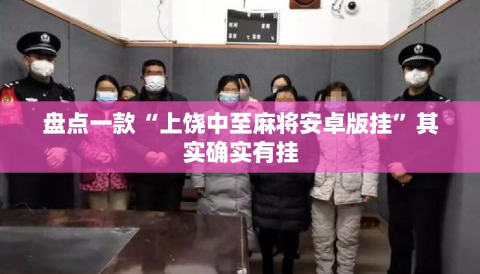 盘点一款“上饶中至麻将安卓版挂”其实确实有挂
