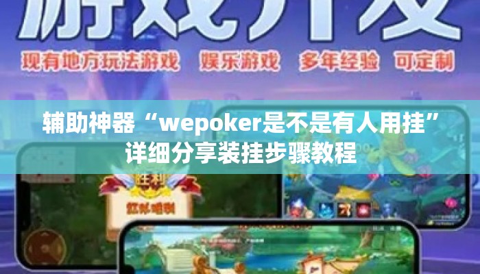 辅助神器“wepoker是不是有人用挂”详细分享装挂步骤教程