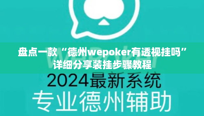 盘点一款“德州wepoker有透视挂吗	”详细分享装挂步骤教程