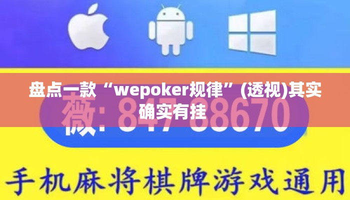 盘点一款“wepoker规律”(透视)其实确实有挂 