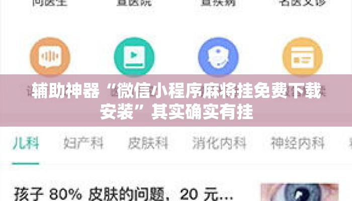 辅助神器“微信小程序麻将挂免费下载安装”其实确实有挂