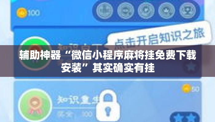 辅助神器“微信小程序麻将挂免费下载安装”其实确实有挂