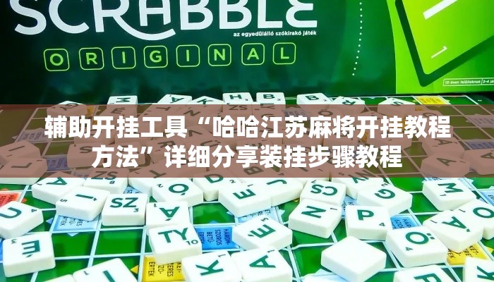 辅助开挂工具“哈哈江苏麻将开挂教程方法”详细分享装挂步骤教程