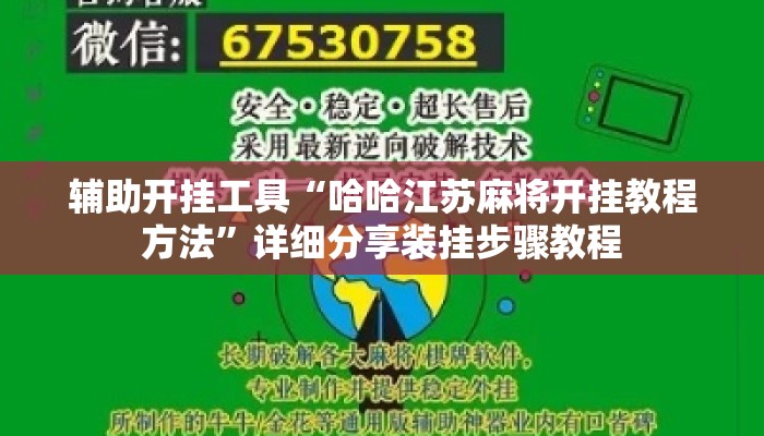 辅助开挂工具“哈哈江苏麻将开挂教程方法	”详细分享装挂步骤教程