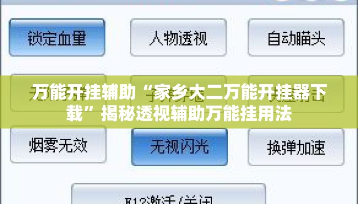万能开挂辅助“家乡大二万能开挂器下载”揭秘透视辅助万能挂用法