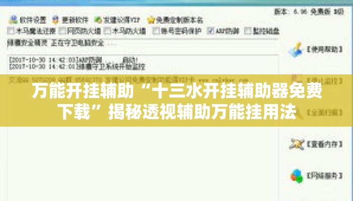 万能开挂辅助“十三水开挂辅助器免费下载	”揭秘透视辅助万能挂用法