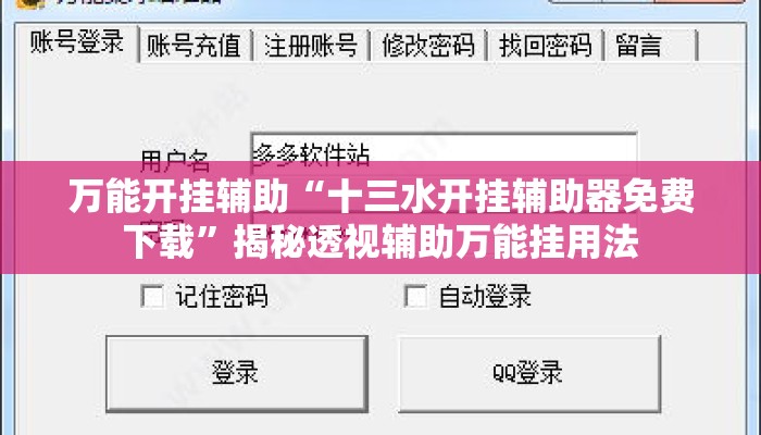 万能开挂辅助“十三水开挂辅助器免费下载”揭秘透视辅助万能挂用法