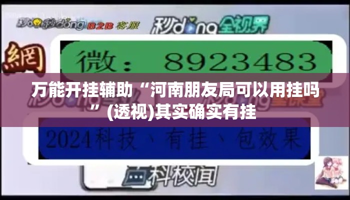 万能开挂辅助“河南朋友局可以用挂吗”(透视)其实确实有挂 
