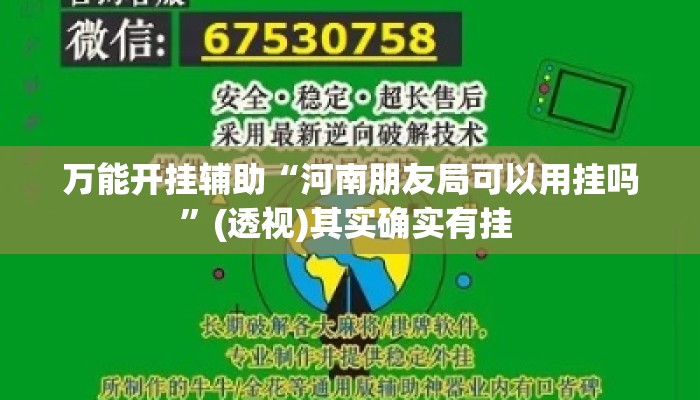 万能开挂辅助“河南朋友局可以用挂吗”(透视)其实确实有挂 