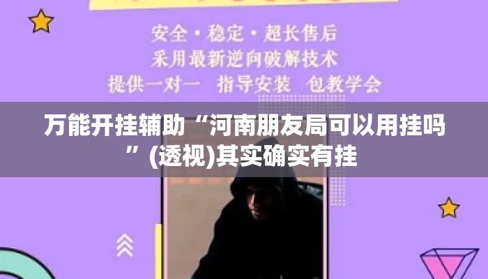 万能开挂辅助“河南朋友局可以用挂吗”(透视)其实确实有挂 