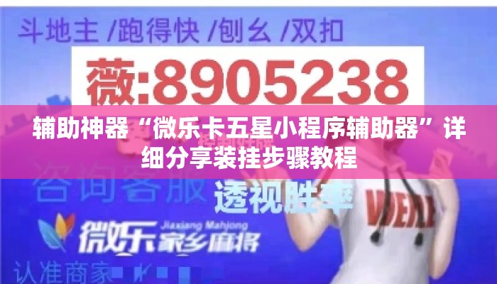 辅助神器“微乐卡五星小程序辅助器”详细分享装挂步骤教程