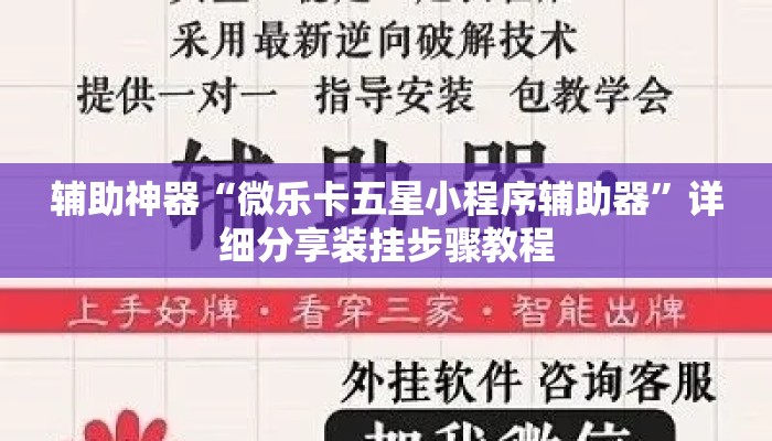 辅助神器“微乐卡五星小程序辅助器”详细分享装挂步骤教程