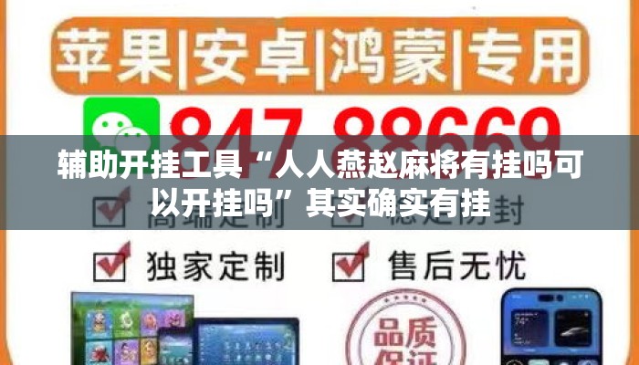 辅助开挂工具“人人燕赵麻将有挂吗可以开挂吗”其实确实有挂
