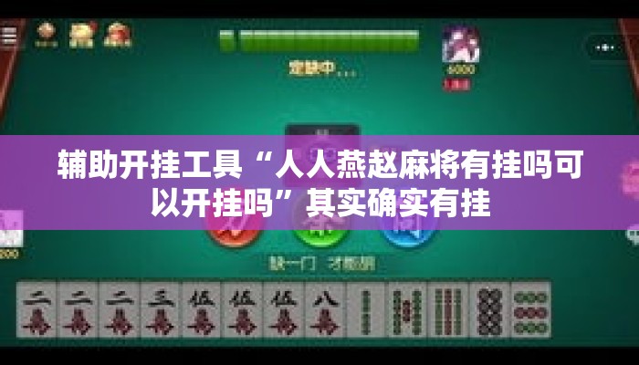 辅助开挂工具“人人燕赵麻将有挂吗可以开挂吗”其实确实有挂