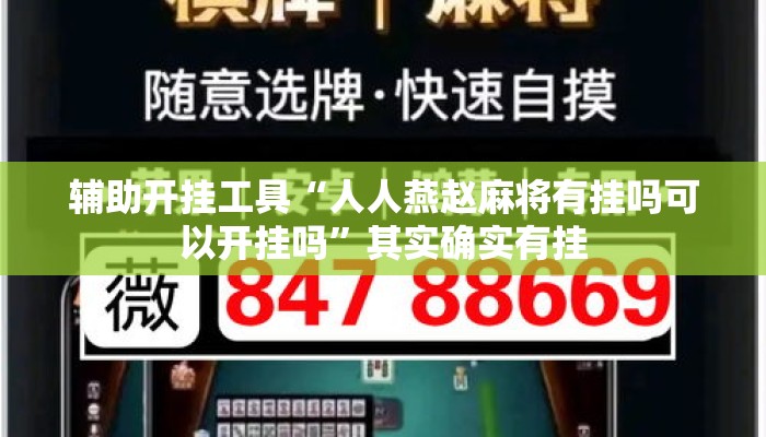 辅助开挂工具“人人燕赵麻将有挂吗可以开挂吗	”其实确实有挂