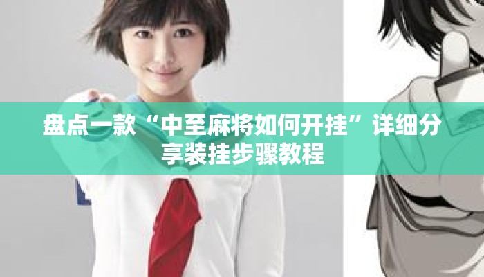 盘点一款“中至麻将如何开挂	”详细分享装挂步骤教程