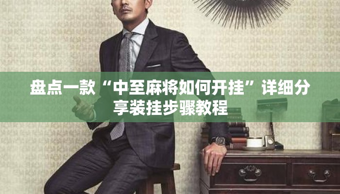 盘点一款“中至麻将如何开挂”详细分享装挂步骤教程