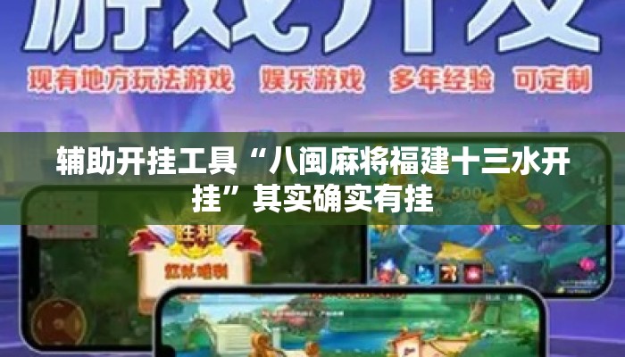 辅助开挂工具“八闽麻将福建十三水开挂”其实确实有挂