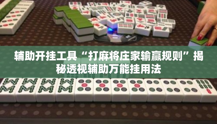 辅助开挂工具“打麻将庄家输赢规则”揭秘透视辅助万能挂用法